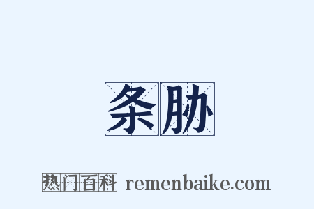 条胁是什么意思的图片